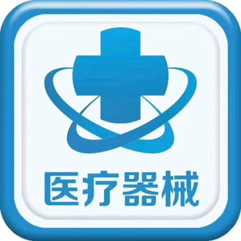 医疗器械二类